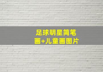 足球明星简笔画 儿童画图片